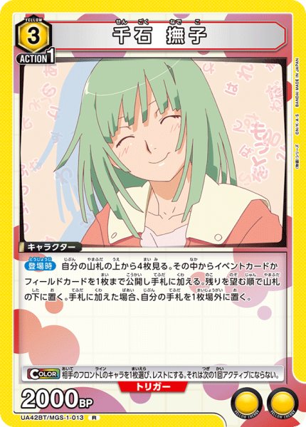 画像1: 千石 撫子　R (1)