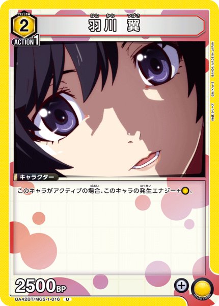 画像1: 羽川 翼　U (1)