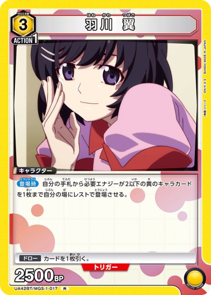 画像1: 羽川 翼　R (1)