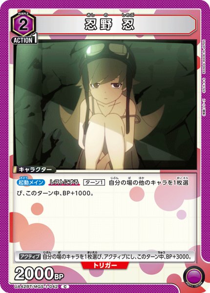 画像1: 忍野 忍　C (1)