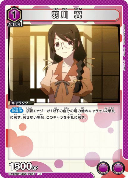 画像1: 羽川 翼　U (1)
