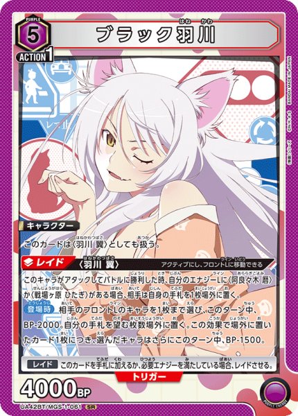 画像1: ブラック羽川　SR (1)