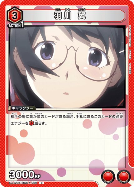 画像1: 羽川 翼　C (1)