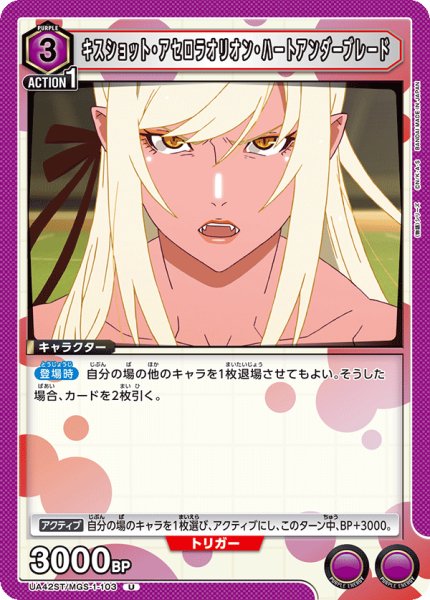 画像1: 【ST】キスショット・アセロラオリオン・ハートアンダーブレード　U (1)