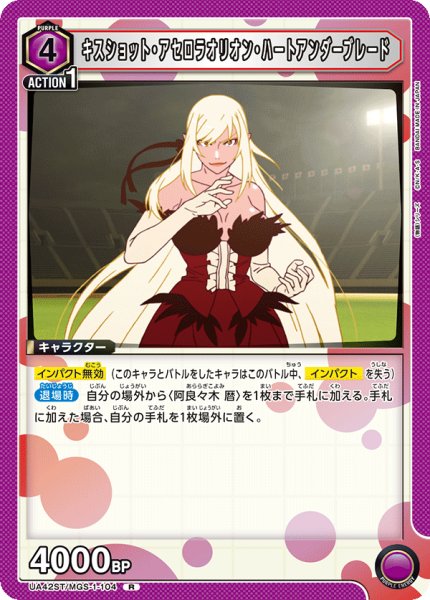 画像1: 【ST】キスショット・アセロラオリオン・ハートアンダーブレード　R (1)