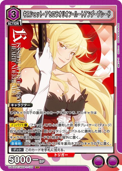 画像1: 【ST】キスショット・アセロラオリオン・ハートアンダーブレード　SR (1)