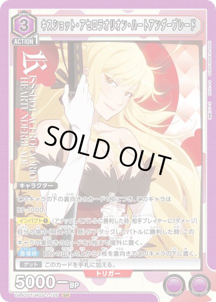 画像1: 【ST】キスショット・アセロラオリオン・ハートアンダーブレード　SR (1)