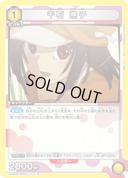 画像1: 【ST】千石 撫子　R (1)