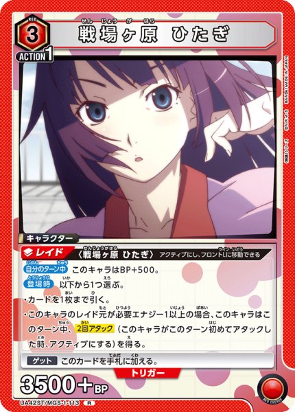 画像1: 【ST】戦場ヶ原 ひたぎ　R (1)