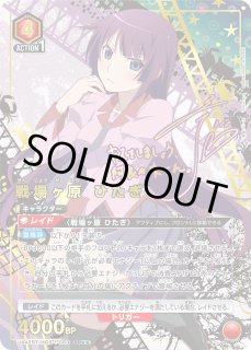 【シングル】W ダブリュー SR★★ 星2 パラレル パラレル】星2 戦場ヶ原 ひたぎ SR - ユニオンアリーナシングル