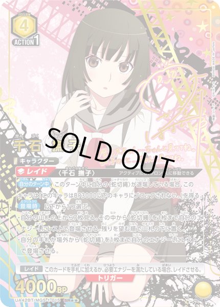 画像1: 【パラレル】星2　千石 撫子　SR★★ (1)