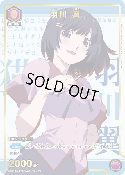 画像1: 【パラレル】羽川 翼　C★ (1)