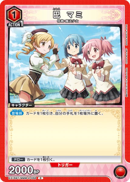 画像1: 巴 マミ　C (1)