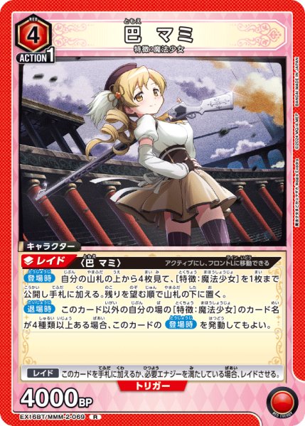 画像1: 巴 マミ　R (1)