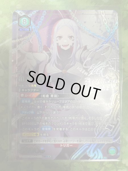 画像1: 【パラレル】和倉 青羽　SR★★ (1)