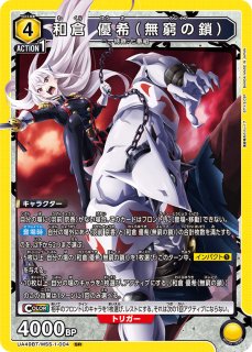 和倉 優希（無窮の鎖） SR - ユニオンアリーナシングル＆デッキ販売