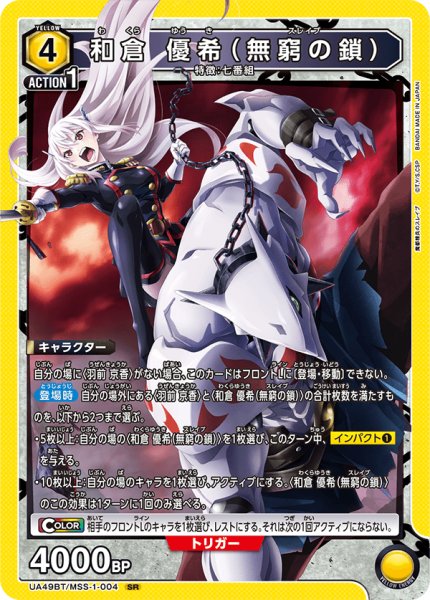 画像1: 和倉 優希（無窮の鎖）　SR (1)