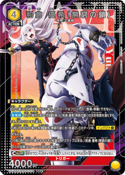 画像1: 【パラレル】和倉 優希（無窮の鎖）　SR★ (1)