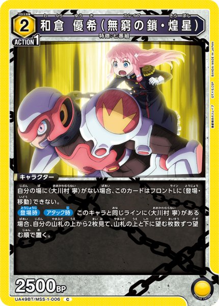 画像1: 和倉 優希（無窮の鎖・煌星）　C (1)