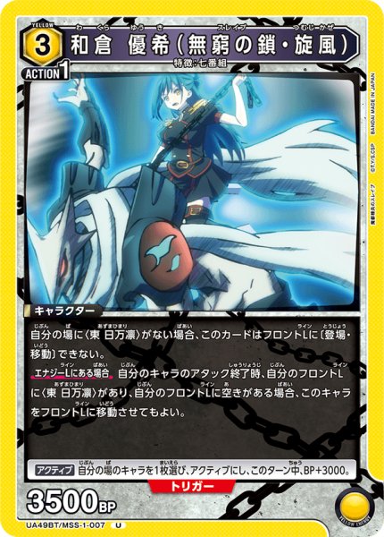 画像1: 和倉 優希（無窮の鎖・旋風）　U (1)