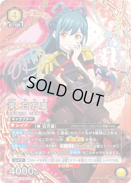 画像1: 【パラレル】東 日万凛　SR★★ (1)