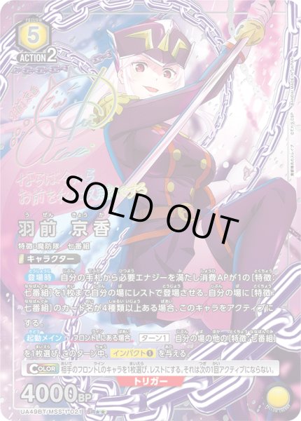 画像1: 【パラレル】羽前 京香　SR★★ (1)