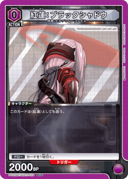 画像1: 紅蓮：ブラックシャドウ　PcC (1)