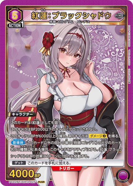 画像1: 紅蓮：ブラックシャドウ　PcSR (1)