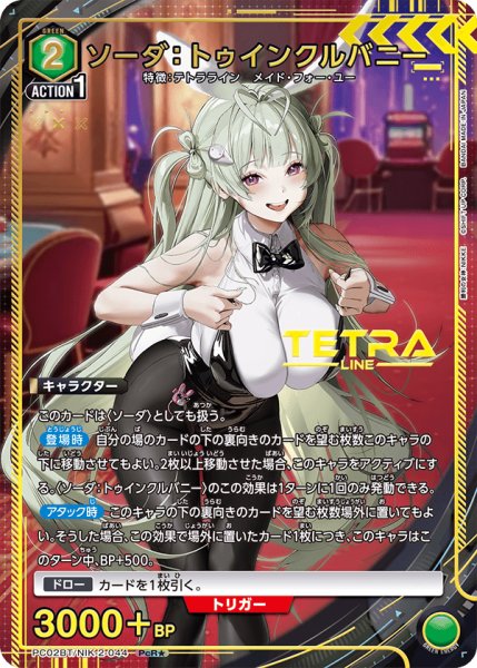 画像1: ソーダ：トゥインクルバニー　PcR★ (1)