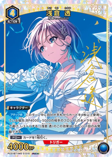 画像1: 【パラレル】浅倉 透　PcC★ (1)