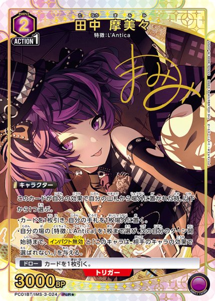 画像1: 【パラレル】田中 摩美々　PcR★ (1)