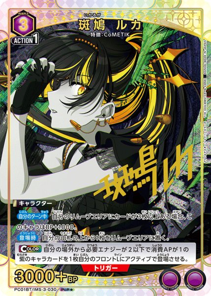 画像1: 【パラレル】斑鳩 ルカ　PcR★ (1)