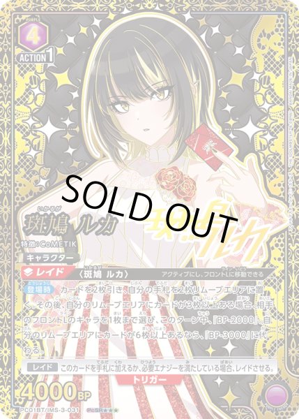 画像1: 【パラレル】斑鳩 ルカ　PcSR★★★ (1)