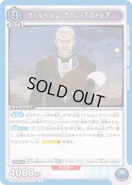 画像1: ヴィルヘルム・ヴァン・アストレア　R (1)
