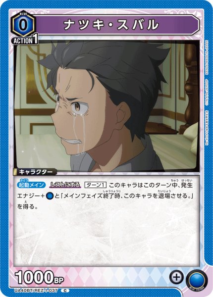 画像1: ナツキ・スバル　C (1)
