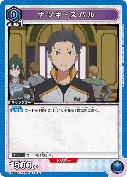 画像1: ナツキ・スバル　C (1)