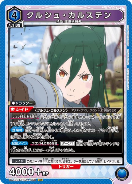 画像1: クルシュ・カルステン　SR (1)