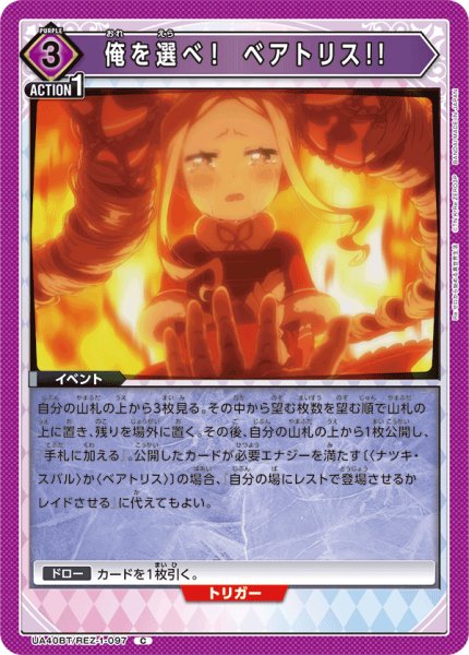 画像1: 俺を選べ！　ベアトリス!!　C (1)