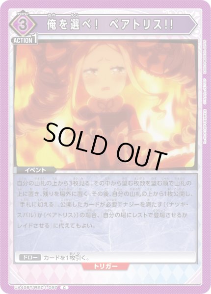 画像1: 俺を選べ！　ベアトリス!!　C (1)