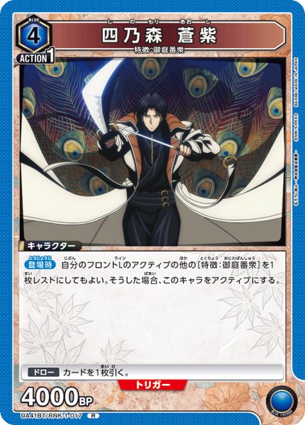 画像1: 四乃森 蒼紫　R (1)