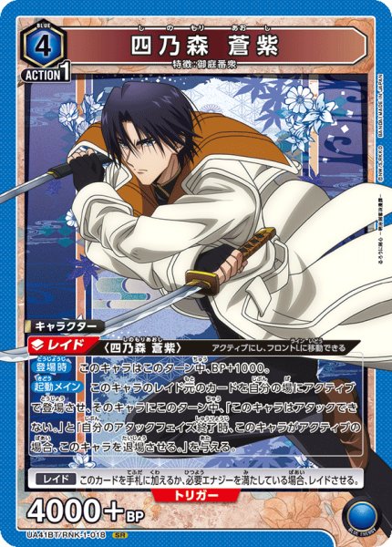 画像1: 四乃森 蒼紫　SR (1)