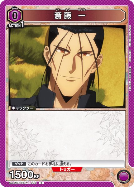画像1: 斎藤 一　C (1)