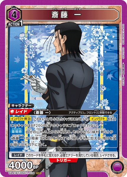 画像1: 斎藤 一　SR (1)