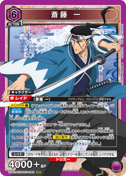 画像1: 斎藤 一　SR (1)
