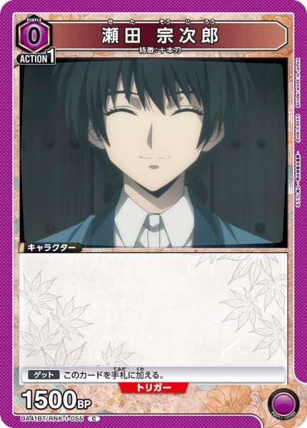 画像1: 瀬田 宗次郎　C (1)