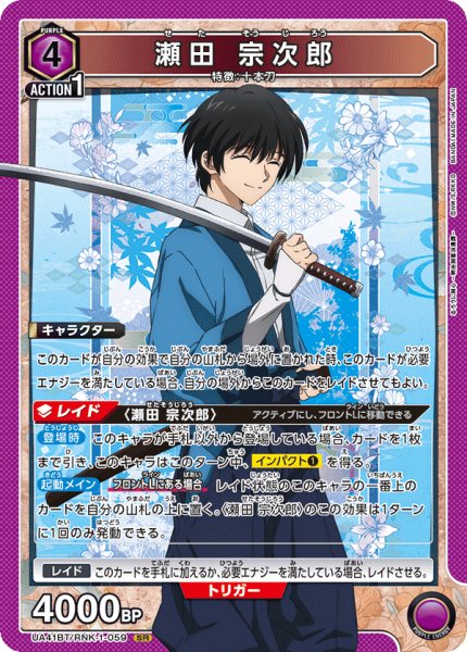 画像1: 瀬田 宗次郎　SR (1)
