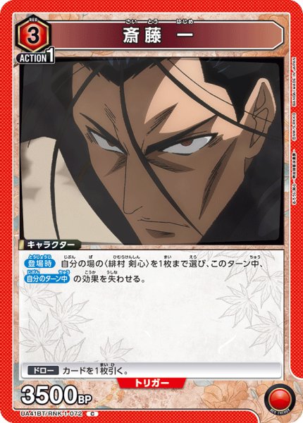 画像1: 斎藤 一　C (1)