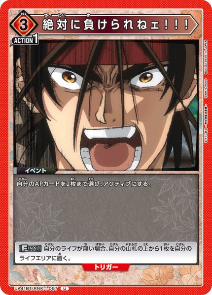画像1: 絶対に負けられねェ！！！　U (1)