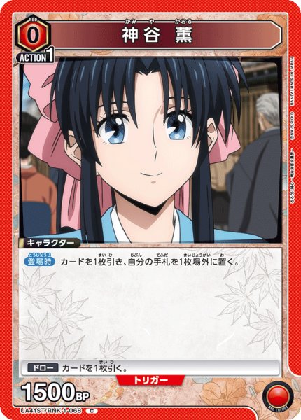 画像1: 【ST】神谷 薫　C (1)