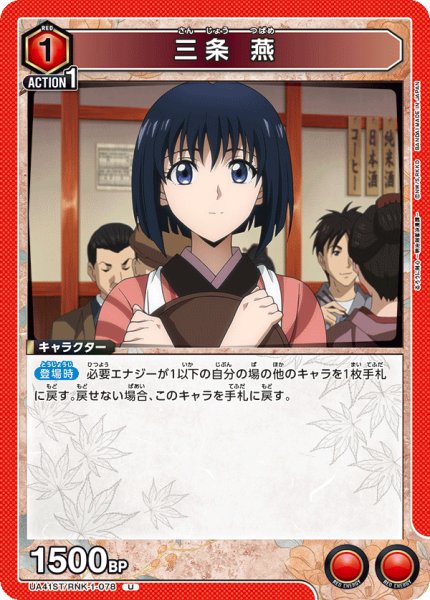 画像1: 【ST】三条 燕　U (1)